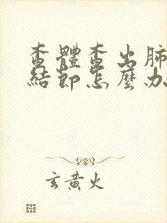 查体查出肺微小结节怎么办