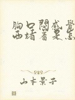 胸口闷感觉有东西堵着是怎么办