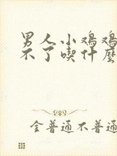 男人小鸡鸡,硬不了吃什么药?