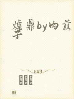 炉鼎by肉煎包子