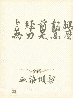 月经前期腿酸软无力是怎么回事