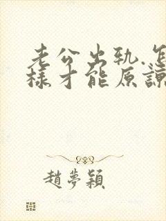 老公出轨.怎么样才能原谅他