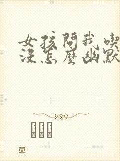 女孩问我吃饭了没怎么幽默回复封面