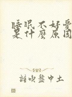 睡眠不好爱做梦是什么原因封面