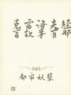 克雷洛夫经典寓言故事有哪些