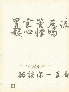 胃食管反流会引起心悸吗封面