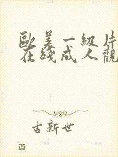 欧美一级片免费在线成人观看