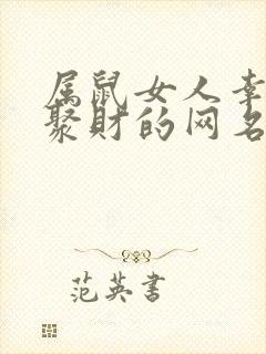 属鼠女人幸运又聚财的网名封面