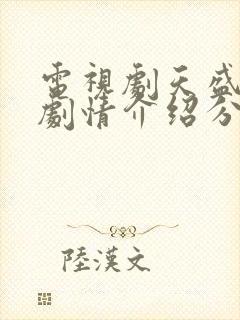 电视剧天盛长歌剧情介绍分集