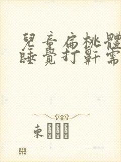 儿童扁桃体肥大睡觉打鼾需要手术吗?封面