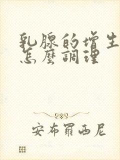 乳腺的增生结节怎么调理