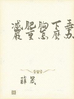 减肥胸下垂特别严重怎么办