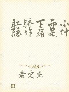 肚脐下面小腹隐隐作痛是什么原因