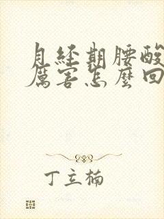 月经期腰酸疼的厉害怎么回事