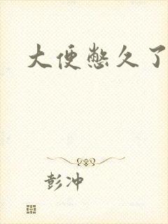 大便憋久了出血