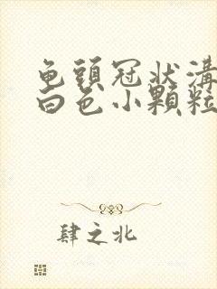 龟头冠状沟长了白色小颗粒