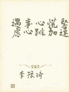 遇事心慌紧张焦虑心跳加速怎么治疗封面