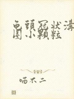 龟头冠状沟处一圈小颗粒