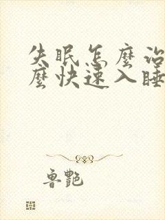 失眠怎么治疗怎么快速入睡