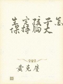 生完孩子怎么能保持胸大封面