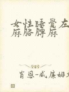 女性睡觉左侧手麻胳膊麻