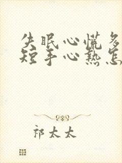 失眠心慌多梦气短手心热怎么治疗