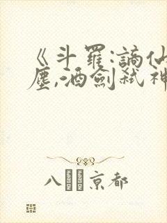 《斗罗:谪仙临尘,酒剑弑神》笔趣阁免