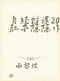 月经推迟20天肚子隐隐作痛封面