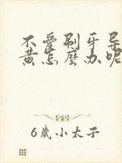 不爱刷牙导致牙黄怎么办呢封面