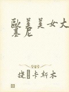 欧美美女大胸比基尼封面