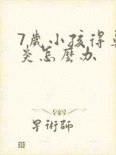 7岁小孩得鼻窦炎怎么办封面