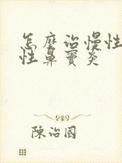 怎么治慢性单纯性鼻窦炎