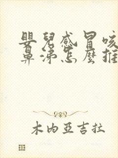 婴儿感冒咳嗽流鼻涕怎么推拿