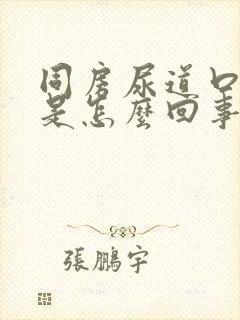 同房尿道口出血是怎么回事封面