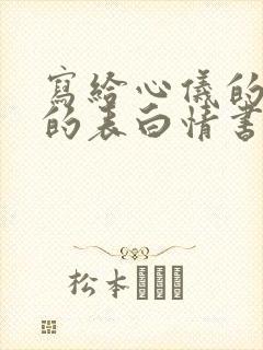 写给心仪的女生的表白情书封面