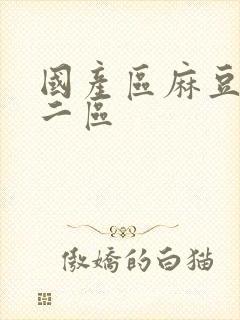 国产区麻豆欧美二区