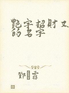 艳字招财又吉利的名字