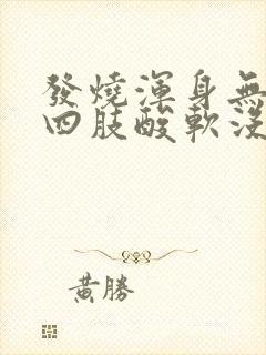 发烧浑身无力,四肢酸软没精神吃什么药