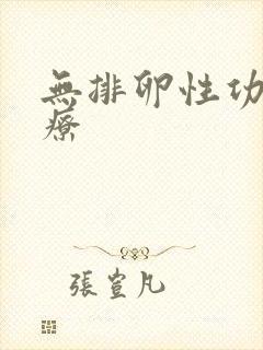 无排卵性功血治疗