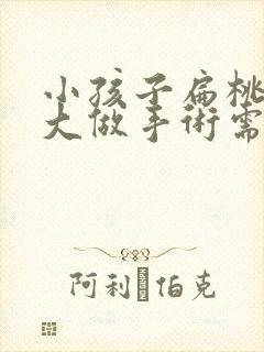 小孩子扁桃体肥大做手术需要多少钱