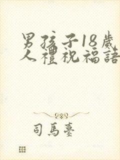 男孩子18岁成人礼祝福语