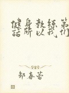 健身教练第59话所以我们是