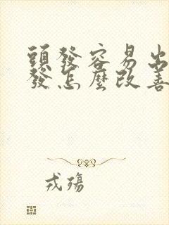 头发容易出油掉发怎么改善