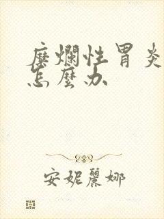 糜烂性胃炎胃疼怎么办