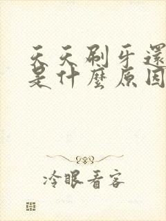 天天刷牙还口臭是什么原因封面