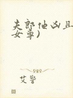 夫郎他凶且娇(女尊)