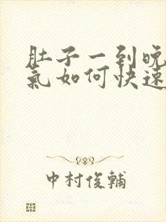 肚子一到晚上胀气如何快速消除