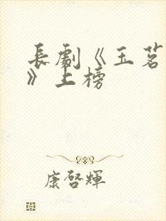 长剧《玉茗茶骨》上榜