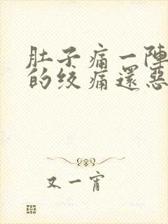 肚子痛一阵一阵的绞痛还恶心想吐