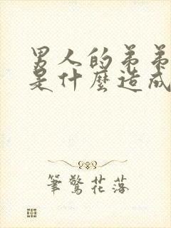 男人的弟弟弯曲是什么造成的封面